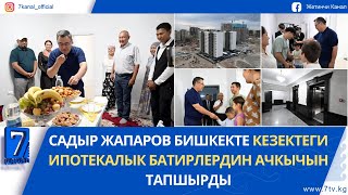 видео: ПРЕЗИДЕНТ БИШКЕКТЕ КЕЗЕКТЕГИ ИПОТЕКАЛЫК БАТИРЛЕРДИН АЧКЫЧЫН ТАПШЫРДЫ картинка: ПРЕЗИДЕНТ БИШКЕКТЕ КЕЗЕКТЕГИ ИПОТЕКАЛЫК БАТИРЛЕРДИН АЧКЫЧЫН ТАПШЫРДЫ