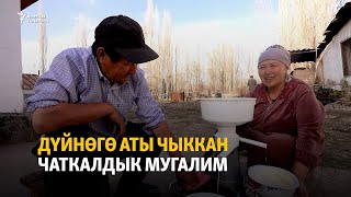 видео: Дүйнөгө аты чыккан чаткалдык мугалим картинка: Дүйнөгө аты чыккан чаткалдык мугалим