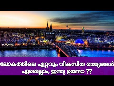 ലോകത്തിലെ ഏറ്റവും വികസിത രാജ്യങ്ങൾ ഏതെല്ലാം, ഇന്ത്യ ഉണ്ടോ !! - Worlds Developed Countries In 2019