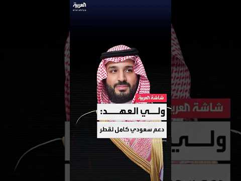 الأمير محمد بن سلمان للشيخ تميم بن حمد آل ثاني ندين الهجوم الإسرائيلي السافر على الدوحة