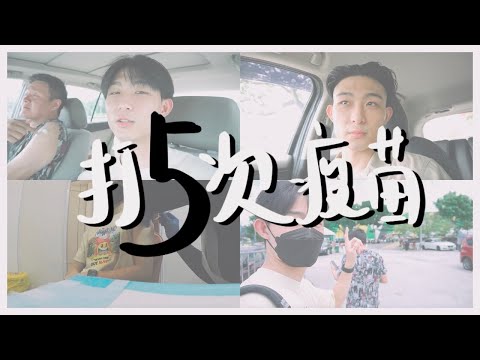 【VLOG】为什么打了五次疫苗!?