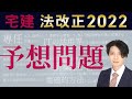 【宅建】2022法改正予想問題｜宅建士の専任性や住宅瑕疵担保履行法の改正で問題作りました！