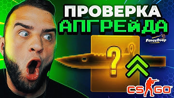 🔴 FORCEDROP ВЫБИЛ НОЖ в CS GO 2  - КЕЙС БАТЛ на DINODROP - ПРОВЕРИЛ АПГРЕЙДЫ в CS GO 2