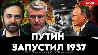 Путин  запустил 1937 год в России. Российская оппозиция: зачем нужна Украине. Илья Пономарев