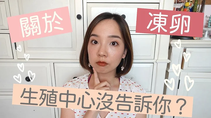 关于冻卵，生殖医学中心没告诉你的事！《汉娜医生门诊时间》 - 天天要闻