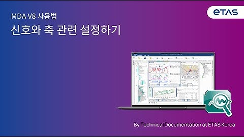 MDA V8에서 신호와 축 관련 설정하기