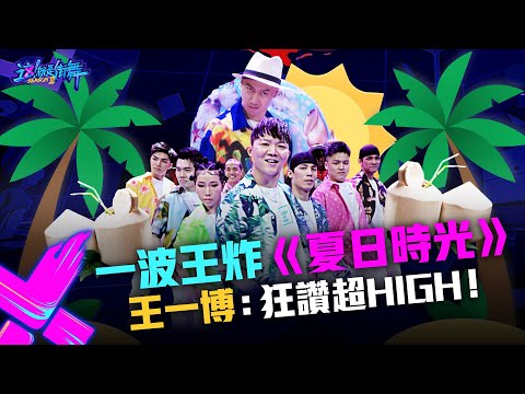 【這！就是街舞3】EP6精華 一波王炸《夏日時光》如魚得水超high 雞哥曝「送椰子」有原因的｜王嘉爾 王一博Yibo 鍾漢良 張藝興｜Street Dance of China S3