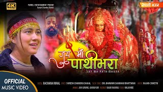 JAY MAA PATHIBHARA (जय माँ पाथिभरा) - Rachana Rimal  | Pathibhara Bhajan - 2023