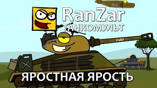 Танкомульт: Яростная Ярость. Рандомные Зарисовки. Танкомульт: Яростная Ярость. Рандомные Зарисовки.