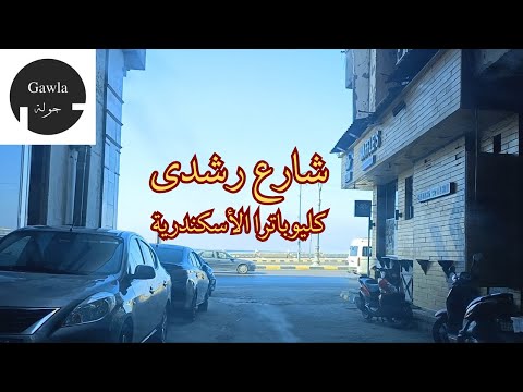 جولة فى شارع رشدى كليوباترا الأسكندرية