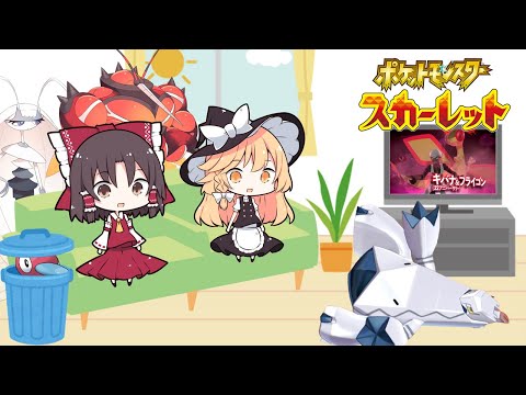 ポケモンスカーレット・バイオレット語る【ポケモンSV】【ゆっくり実況】