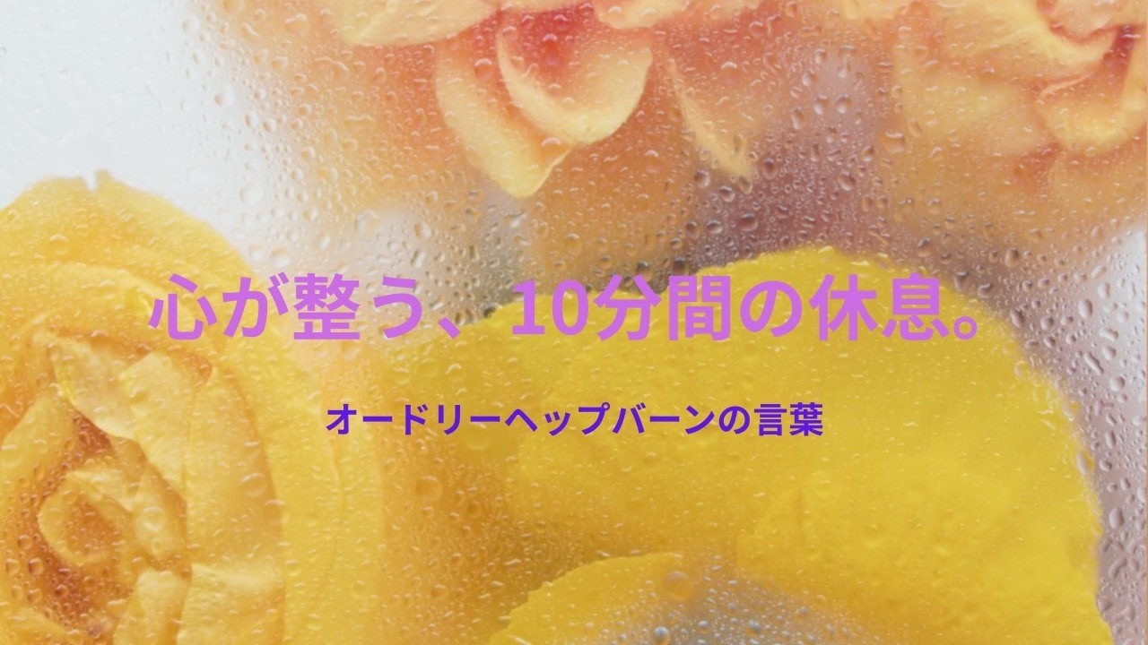 【睡眠前・作業用】オードリー・ヘプバーンの名言で整える心の美容液｜10分間の自分へのご褒美