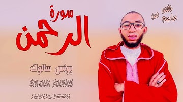 سورة الرحمن  برواية حفص عن عاصم كاملة بصوت القارئ يونس سالوك المغربي /Surat Ar-Rahman 2022/1443 4K