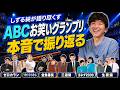 ABC全ネタを語り尽くす！（ゼロカラン優勝おめでとう！）