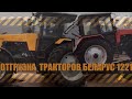 Отгрузка тракторов Беларус МТЗ 1221 /  Shipment of a tractor Belarus MTZ 1221