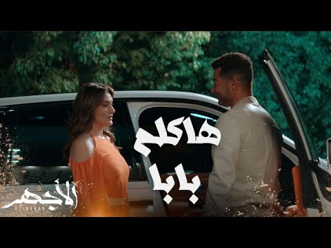 مسلسل الأجهر الحلقة 25 قرر التقدم للزواج من بنت شريف منصور فيما يفكر الأجهر