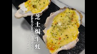 【ENG SUB】奶香芝士焗生蚝 Baked Oyster with Cheese 轻松在家做大菜 Simple & Quick【JiJi's Kitchen🍴】
