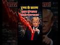TRUMP KE KARAN HOGA INDIAN STOCK MARKET KHATAM | #trump #trumpnews #stockmarket #stockmarketindia