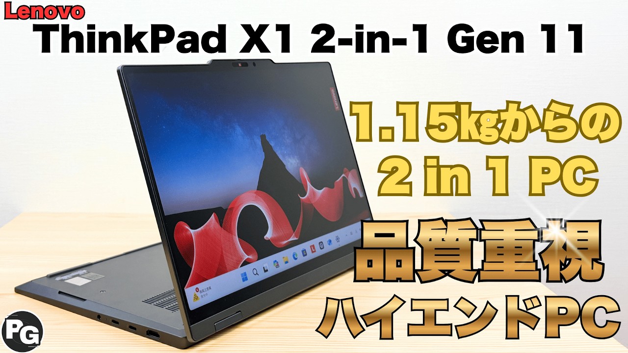 品質重視の軽量2 in 1 PCならコレ！Lenovo ThinkPad X1 2 in 1 Gen 11