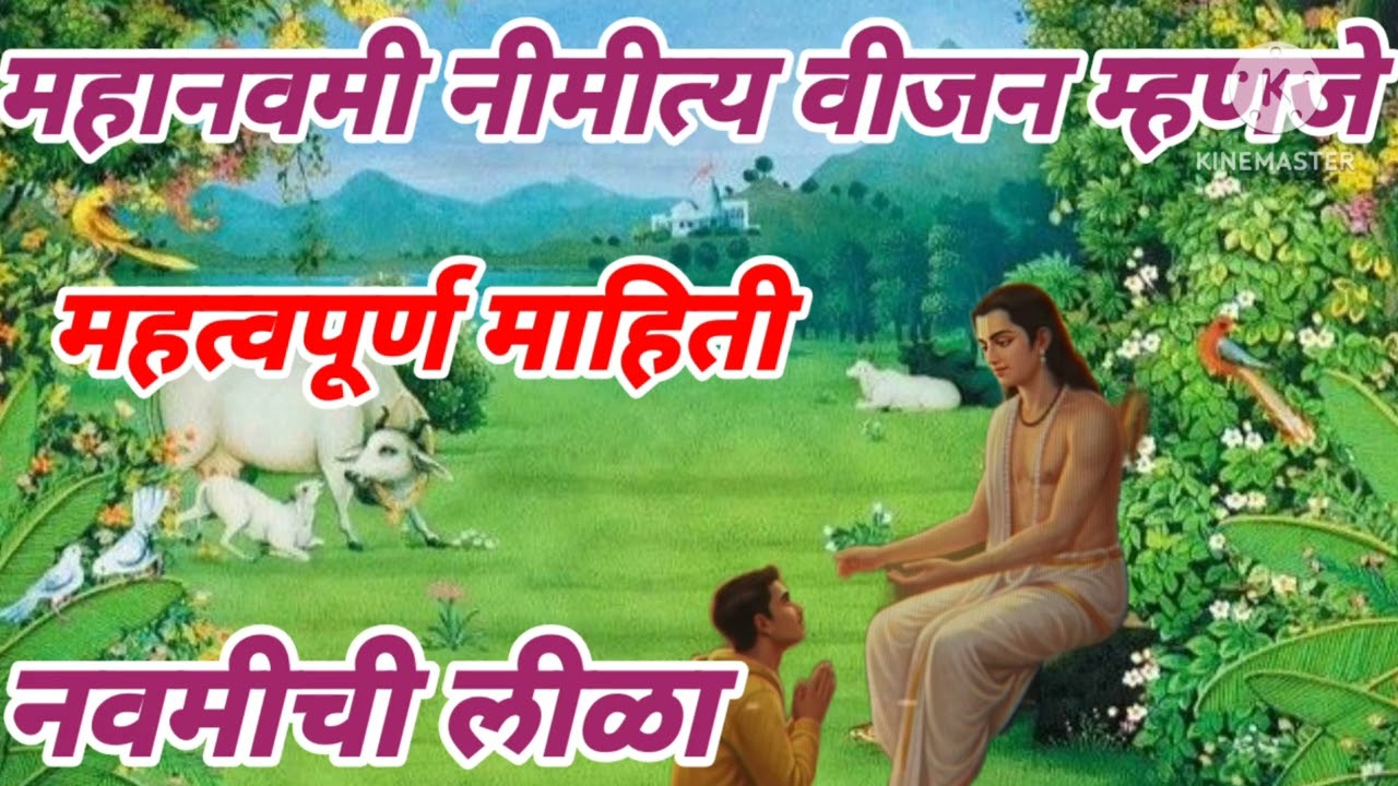 #महानवमीला गावा बाहेर जायला देवाने का सांगितले?#नवमीची लीळा#mahanubhav_panth