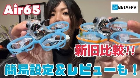【Tiny whoop】Air65 新バージョン!! 旧バージョンとの違いは？！簡易設定＆さっくりレビュー!!!!【BetaFPV/ELRS】