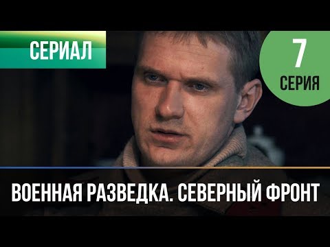 Военная разведка северный фронт 7 серия