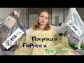 FixPrice и Три цены 💚💛💙 Мои покупки 💚💛💙  Закупка по списку в Детский сад в магазине Фикспрайс 🔥