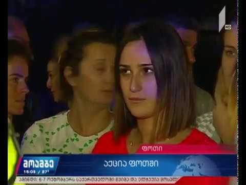 ფოთში საპროტესტო აქცია გაიმართა