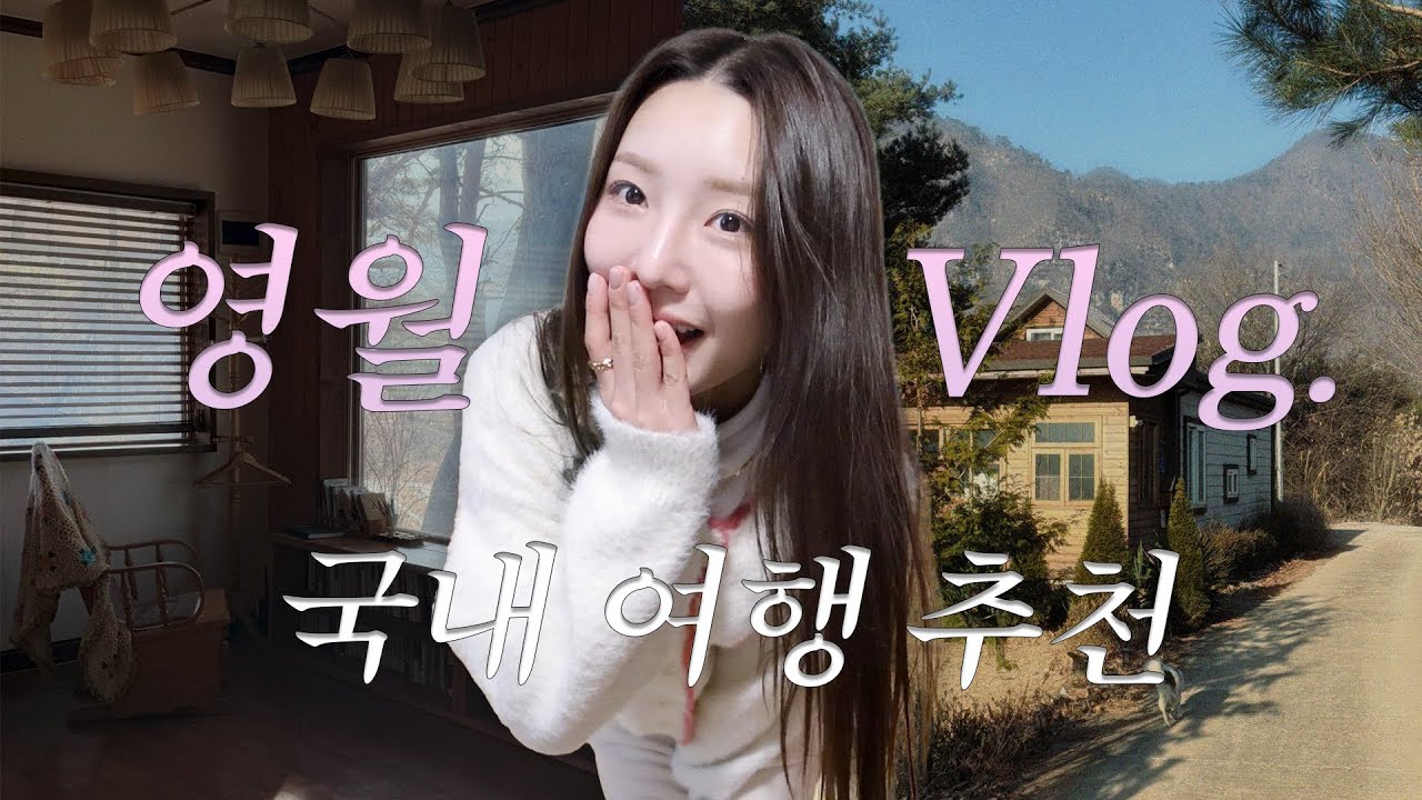 영월 Vlog, 역대급 숙소🏡  예약 전쟁이라는 독채 숙소, 번아웃 온 브이로거가 영월에서 눈물 고인 이유, 영월에서 가장 맛있는 닭강정🍗