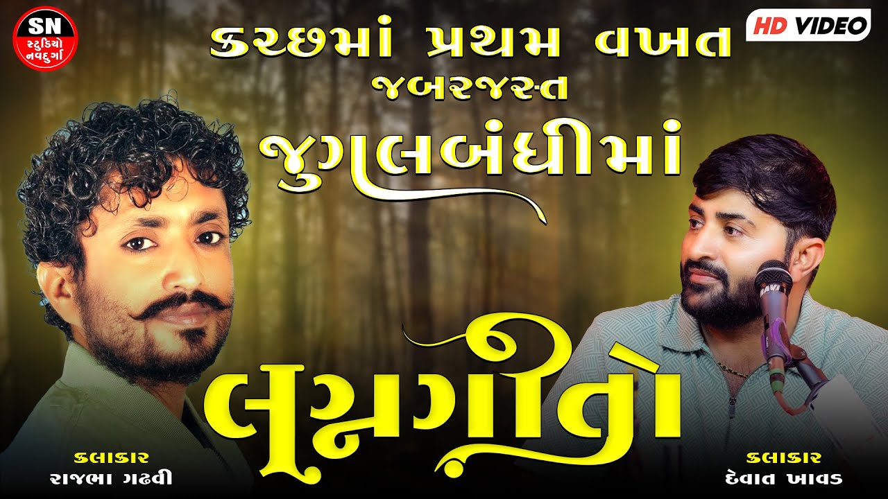 કચ્છમાં પ્રથમ વખત જબરદસ્ત જુગલબંધી માં લગ્નગીતો ll રાજભા ગઢવી ll  દેવાયત ખવડ ll NAVDURGA STUDIO