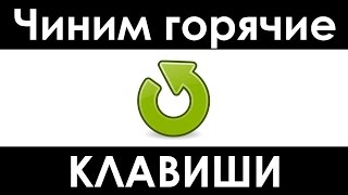 Не работают горячие клавиши в Windows — Ctrl c, ctrl v, ctrl a, ctrl x, ctrl z и другие