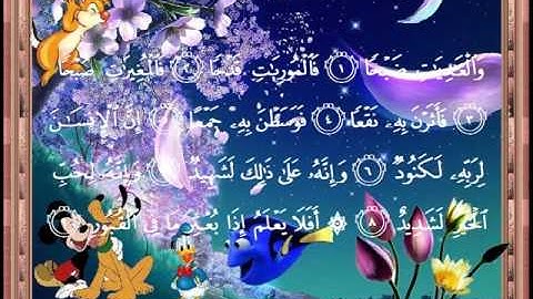 100 سورة العاديات  بصوت الشيخ فارس عباد.wmv