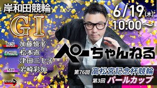 チャリロト公式競輪番組 加藤慎平の「ぺーちゃんねる」の配信のサムネイル画像
