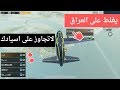 تيم كويتي غلطوا على العراق بالطيارة ببجي موبايل PUBG MOBILE 