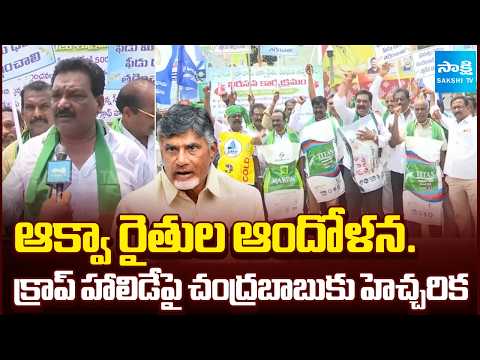 రోడ్లపై రొయ్యలు..! || Aqua Farmers Protest in Palakollu Over Shrimp Price Drop | @SakshiTv - SAKSHITV