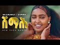 Selamawit Yohannes ሸማሕ New Tigrigna Music 2026 ALBUM YEGNA BEATS 