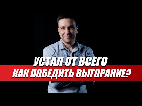 КАК ВЕРНУТЬ ЭНЕРГИЮ, ЕСЛИ ТЫ ЭМОЦИОНАЛЬНО ВЫГОРЕЛ? ПОРА ПЕРЕЗАГРУЗИТЬСЯ! ВЛАДИСЛАВ МАРЯСОВ