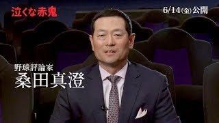 桑田真澄「失敗からいろんなことを学んでいく」／映画『泣くな赤鬼』コメント映像