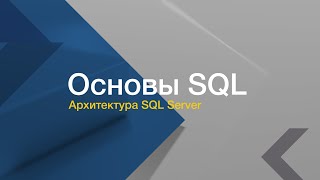 Основы SQL // Архитектура SQL Server