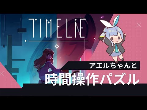 【Timelie】時間操作して俺ツエーしよう！#4【アクションパズル】