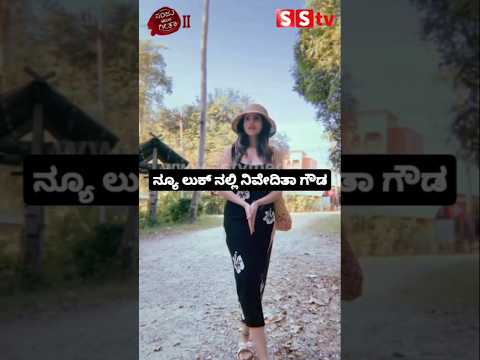 ನ್ಯೂ ಲುಕ್ ನಲ್ಲಿ ನಿವೇದಿತಾ ಗೌಡ #kannadastartv #indianactor #publicreview #entertainment #sstv ನ್ಯೂ ಲುಕ್ ನಲ್ಲಿ ನಿವೇದಿತಾ ಗೌಡ #kannadastartv #indianactor #publicreview #entertainment #sstv