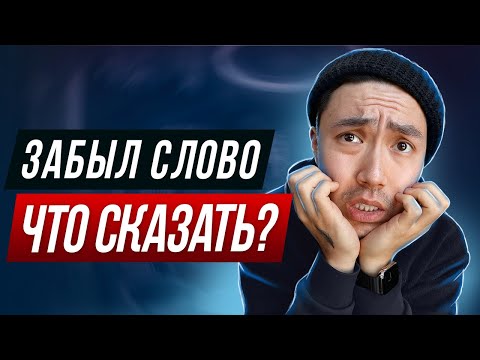 Что делать, если забыл слово на английском?