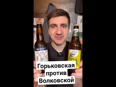 Волковская пивоварня против Горьковской