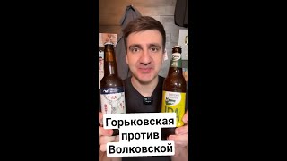 Волковская пивоварня против Горьковской