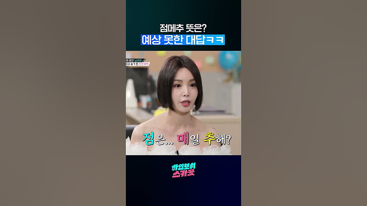 점메추 뜻은? ㅋㅋㅋㅋㅋㅋ #shorts #하입보이스카웃 #둠칫