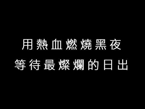 【小尚音樂台】17 楊培安 我的驕傲 歌詞版