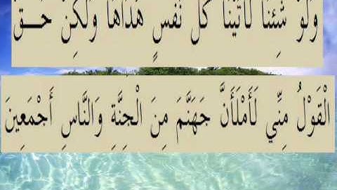 القران الكريم سورة السجدة الأية 13.wmv