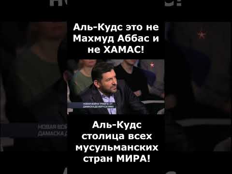 Аль-Кудс (Иерусалим) это