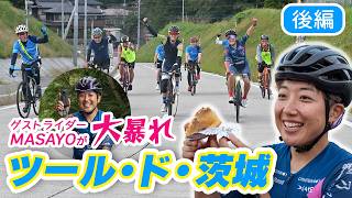 【完結編】ゲストライダーMASAYOが大暴れ！ツール・ド・茨城を走り抜ける！