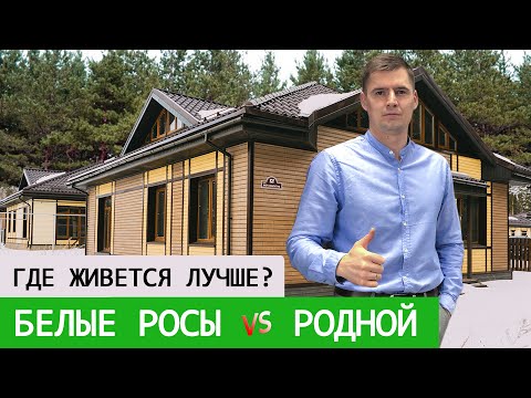 Загородный поселок в Челябинске - Родной VS Белые росы. Где лучше жить?